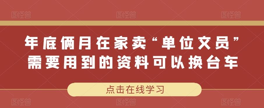 年底俩月在家卖“单位文员”需要用到的资料可以换台车-e家网