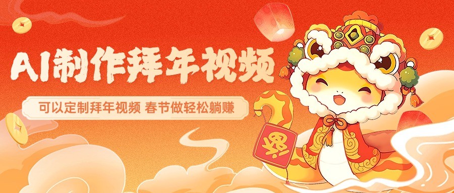 AI制作送祝福拜年视频，过年惊艳你的朋友圈，可以定制拜年视频，春节做轻松躺赚-E家云商