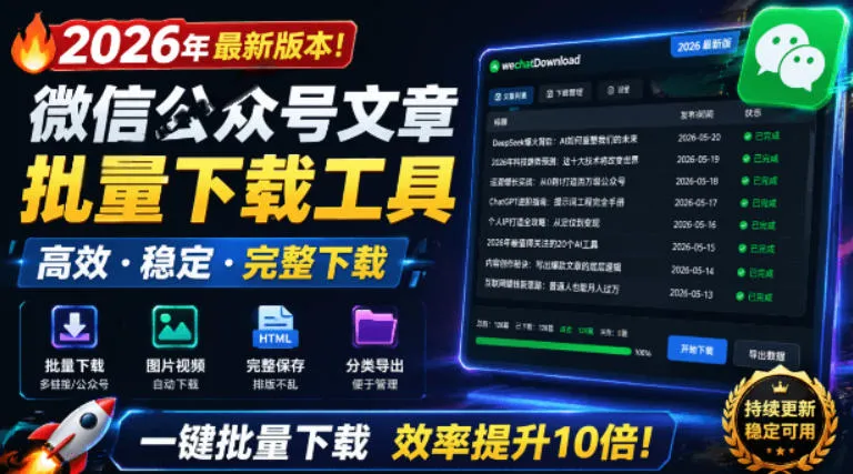 2026年最新版本！微信公众号文章批量下载工具，Github开源免费，支持公众号视频、音频、图片一键下载-e家网