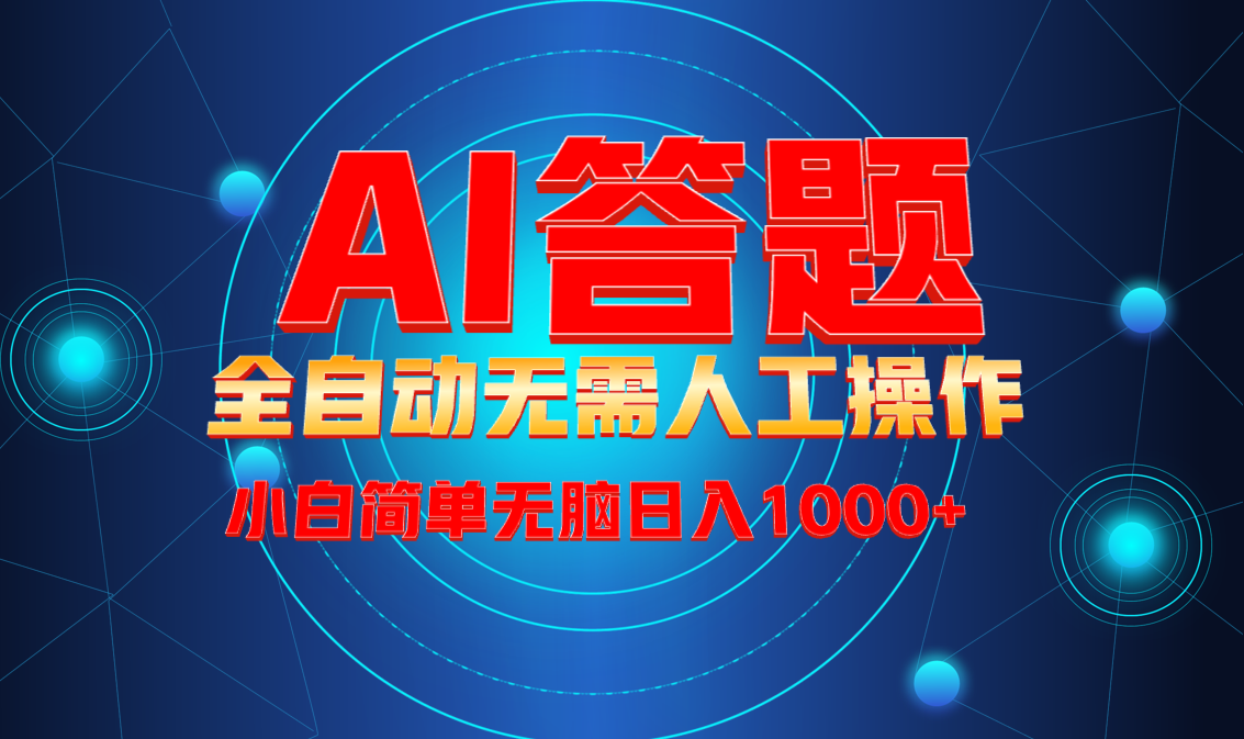 最新项目不需要人工操作，AI自动答题，轻松日入1000+彻底解放双手！-E家云商