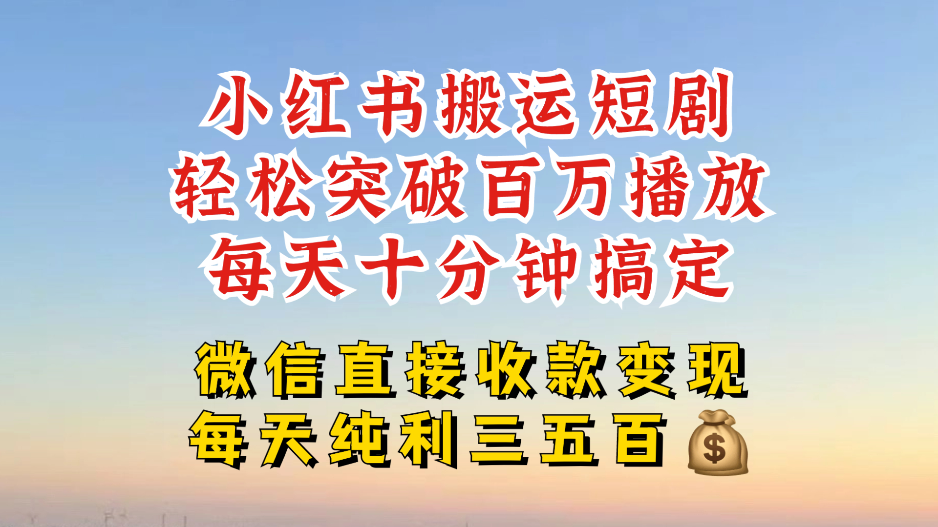 小红书搬运热门短剧，轻松爆流百万播放，每天引流几十人，搞个大几百块真的很简单-E家云商