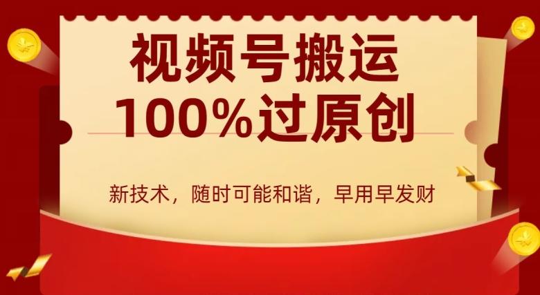 外边收费599创作者分成计划，视频号搬运100%过原创，新技术，适合零基础小白，月入两万+【揭秘】-e家网