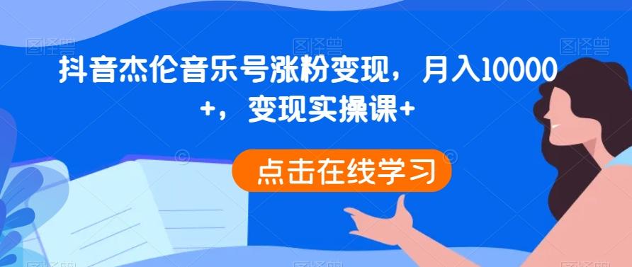 抖音杰伦音乐号涨粉变现，月入10000+，变现实操课+-w 刷的