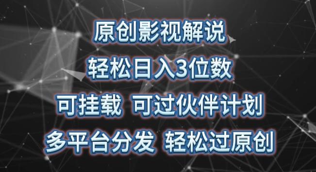 原创影视解说，轻松日入3位数，可挂载，可过伙伴计划，多平台分发轻松过原创【揭秘】-E家云商