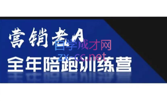 老A营销训练营(更新8月)-E家云商