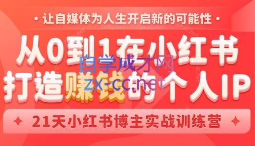 芳Sir·从0到1在小红书打造赚钱的个人IP(第四期)-e家网