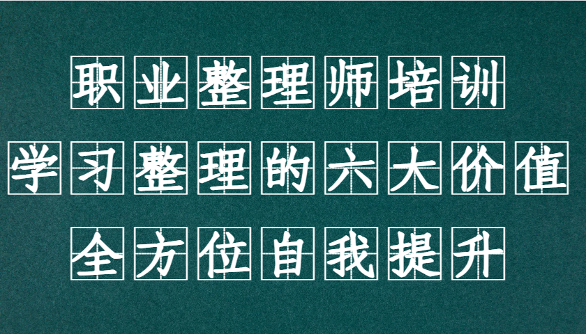 职业整理师培训(新版)，学习整理的六大价值，全方位自我提升！-E家云商