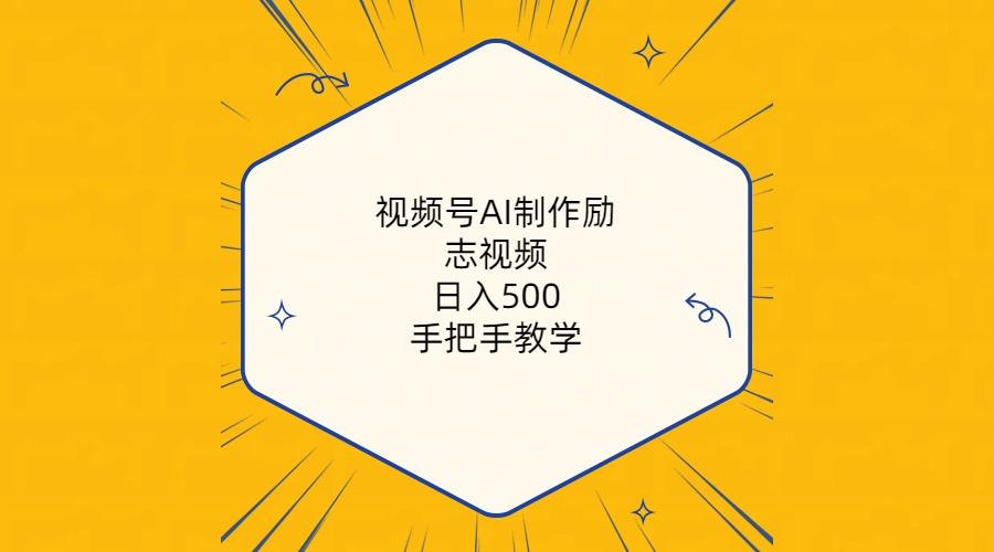 视频号AI制作励志视频，日入500+，手把手教学(附工具+820G素材-E家云商