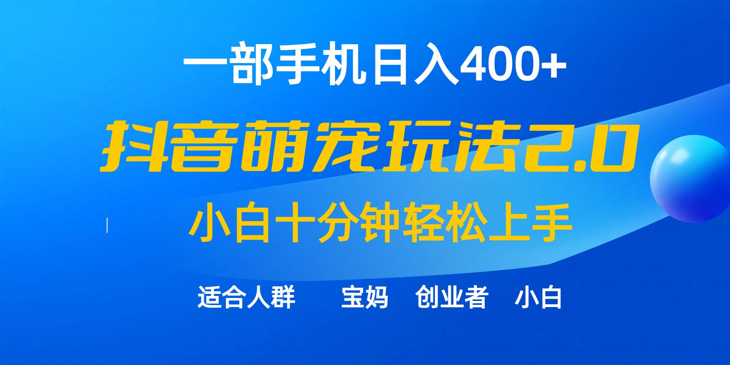 (9540期)一部手机日入400+，抖音萌宠视频玩法2.0，小白十分钟轻松上手(教程+素材)-E家云商