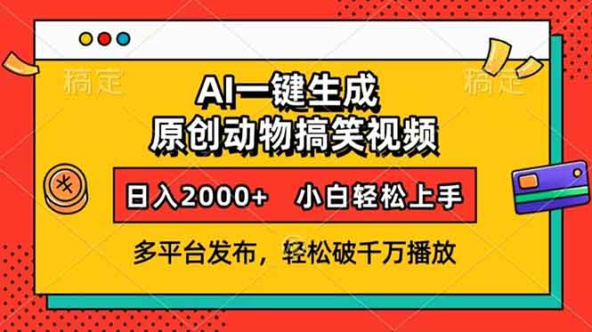 AI一键生成动物搞笑视频，多平台发布，轻松破千万播放，日入2000+，小...-E家云商