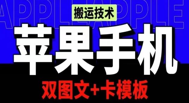 抖音苹果手机搬运技术：双图文+卡模板，会员实测千万播放【揭秘】-E家云商