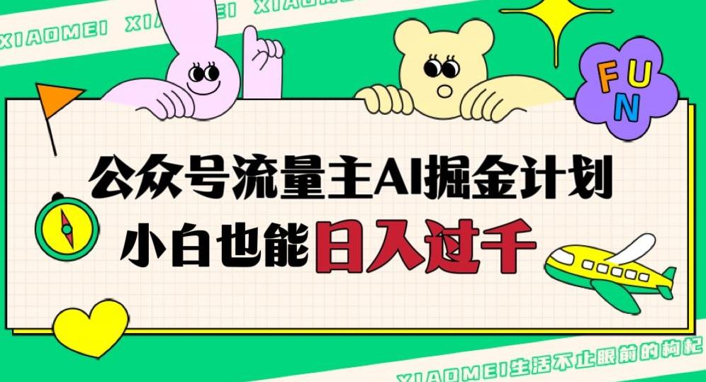 公众号流量主AI掘金计划，日入四位数，小白无脑入局【揭秘】-E家云商