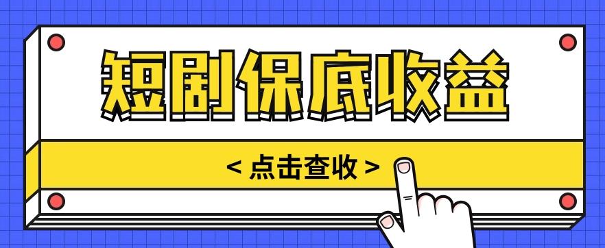 短剧推广保底活动3.0，1条视频最高可得1.5元，多号多发多赚【视频教程】-E家云商