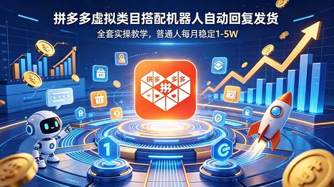 拼多多虚拟类目搭配机器人自动回复发货，全套实操教学，普通人每月稳定 1-5W-e家网