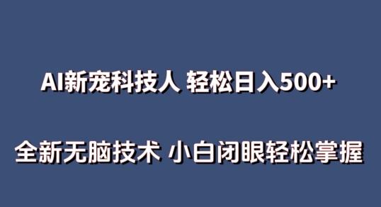 AI科技人 不用真人出镜日入500+ 全新技术 小白轻松掌握【揭秘】-E家云商