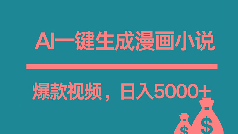 互联网新宠！AI一键生成漫画小说推文爆款视频，日入5000+制作技巧-E家云商