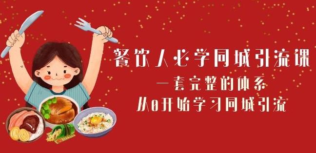 餐饮人必学-同城引流课：一套完整的体系，从0开始学习同城引流（68节课）-e家网