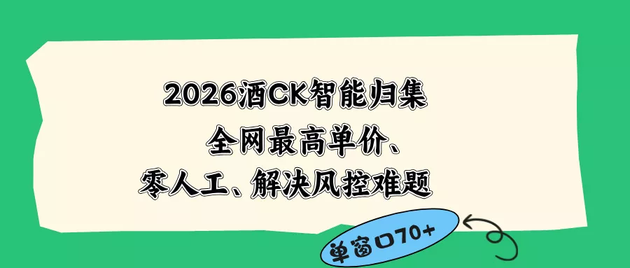 2026最新版酒店CK 智能归集玩法 最高单价、零成本、零人工 操作、解决风控难题-e家网