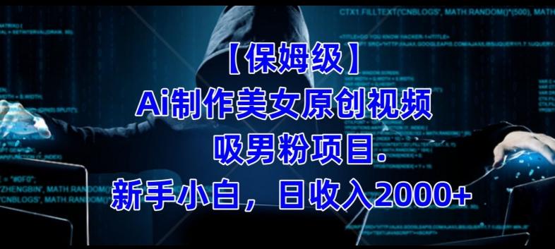 【保姆级】制作Ai美女原创视频+吸男粉项目，小白日收入2000+-E家云商