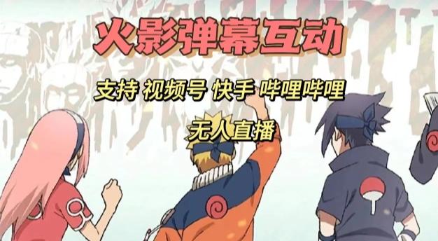 火影忍者弹幕互动视频号快手哔哩哔哩多平台无人直播-E家云商