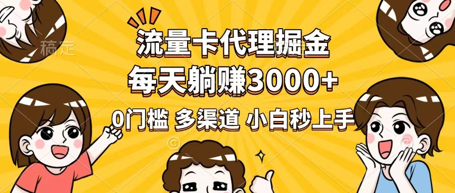 流量卡代理掘金，0门槛，每天躺赚3000+，多种推广渠道，新手小白轻松上手-E家云商