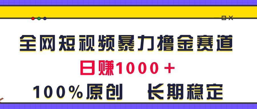 全网短视频暴力撸金赛道，日入1000＋！原创玩法，长期稳定-E家云商