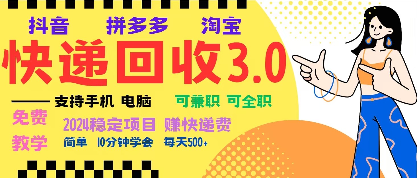 完美落地挂机类型暴利快递回收项目，多重收益玩法，新手小白也能月入5000+！-E家云商
