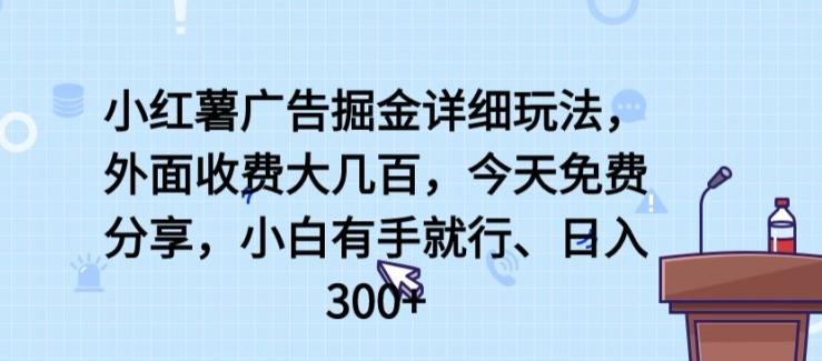 小红薯广告掘金详细玩法，外面收费大几百，小白有手就行，日入300+【揭秘】-E家云商