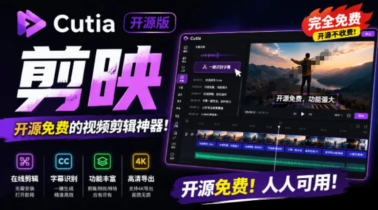 开源“剪映CapCut”替代品，居然支持一键生成视频字幕？还可在线AI剪辑视频，这也太爽了吧Cutia-e家网