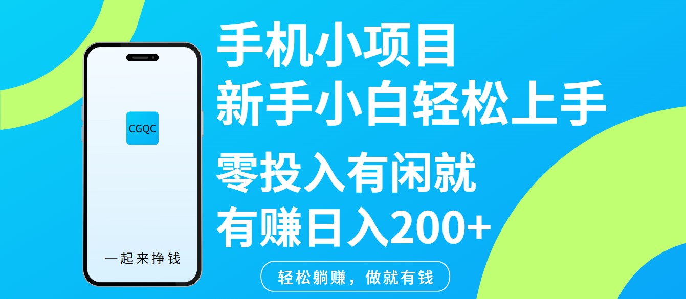 手机小项目新手小白轻松上手零投入有闲就有赚日入200+-E家云商