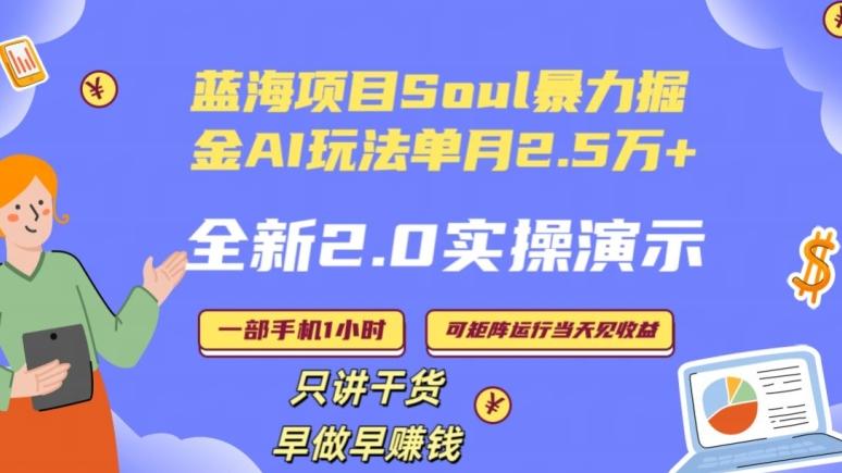 Soul怎么做到单月变现25000+全新2.0AI掘金玩法全程实操演示小白好上手【揭秘】-e家网