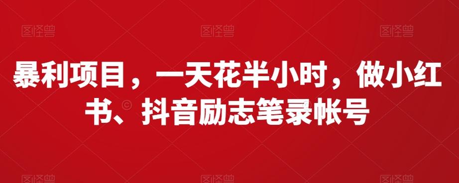 暴利项目,一天花半小时,做小红书、抖音励志笔录帐号