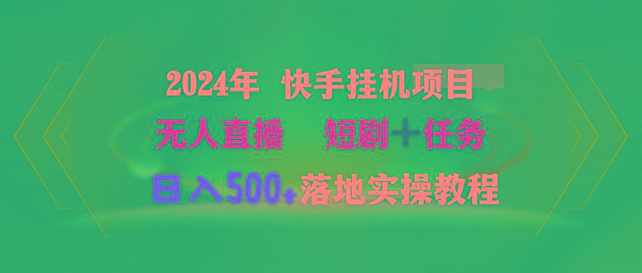 (9341期)2024年 快手挂机项目无人直播 短剧＋任务日入500+落地实操教程-E家云商