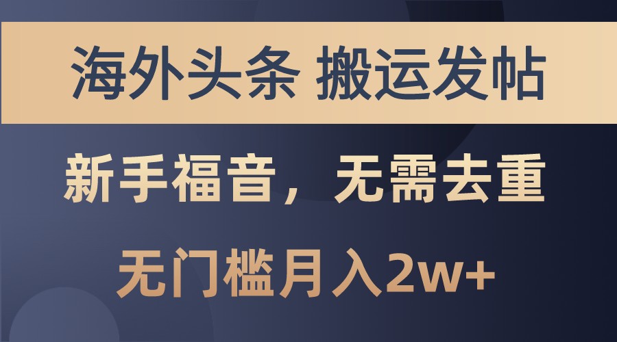 海外头条撸美金，搬运发帖，新手福音，甚至无需去重，无门槛月入2w+-E家云商