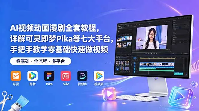 AI视频动画漫剧全套教程，详解可灵即梦Pika等七大平台，手把手教学零基础快速做视频-e家网