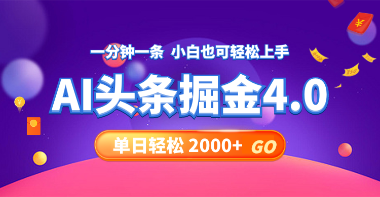 今日头条AI掘金4.0，30秒一篇文章，轻松日入2000+-E家云商