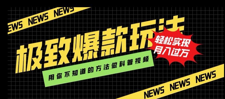 极致爆款玩法，用你不知道的方法做科普视频，轻松实现月入过万【揭秘】-E家云商