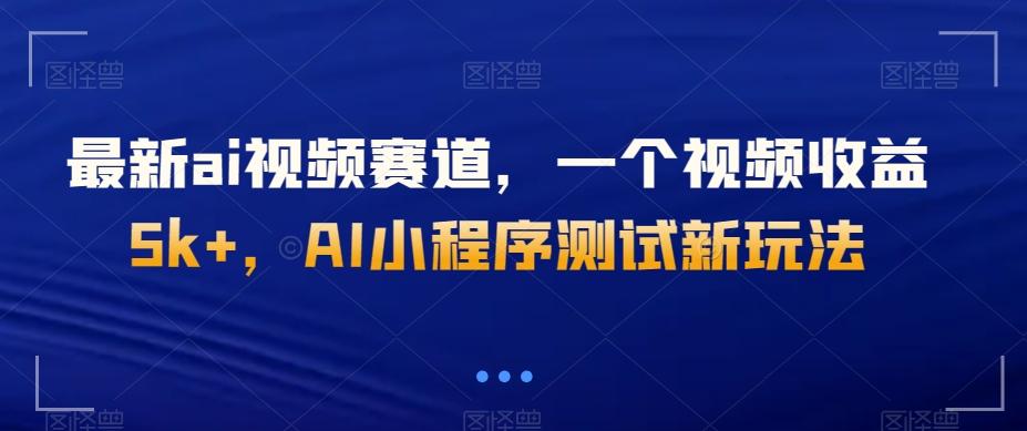 最新ai视频赛道，一个视频收益5k+，AI小程序测试新玩法-E家云商