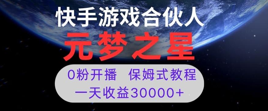 新风口项目，元梦之星游戏直播，0粉开播，一天收益30000+【揭秘】-E家云商