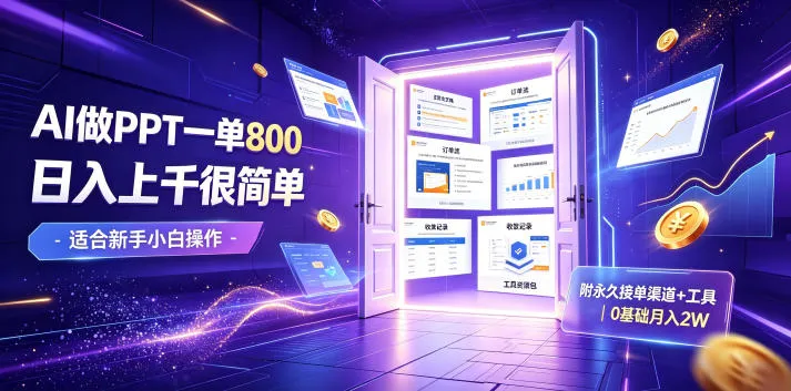 AI做PPT一单800，日入上千很简单，附永久接单渠道+工具，0基础月入2W【揭秘】-e家网