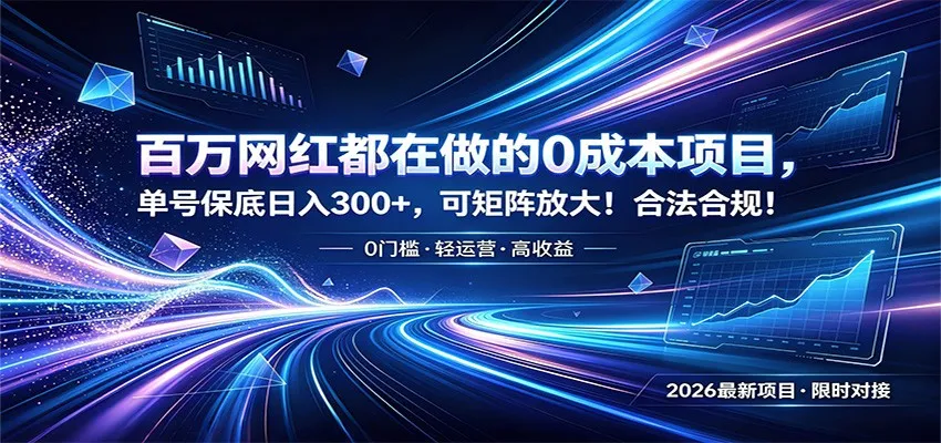 百万网红都在做的0成本项目，单号保底日入300+，可矩阵放大！合法合规！-e家网