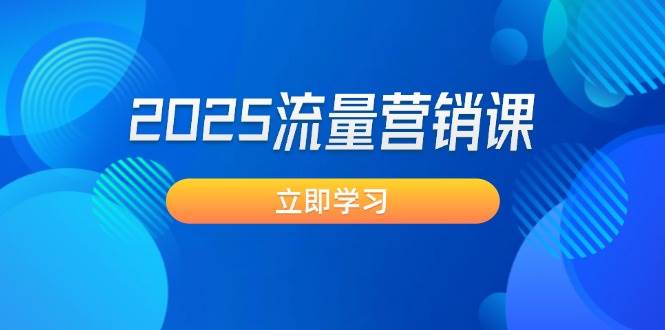 2025流量营销课：直击业绩卡点, 拓客新策略, 提高转化率, 设计生意模式-E家云商