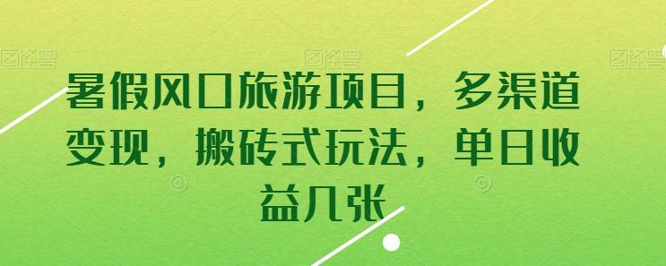 暑假风口旅游项目，多渠道变现，搬砖式玩法，单日收益几张【揭秘】-E家云商