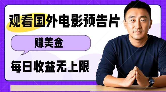 观看电影预告片挣美金，无脑操作多号单日收益无上限-E家云商