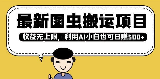 最新图虫搬运项目，收益无上限，利用AI小白也可日入多张-E家云商
