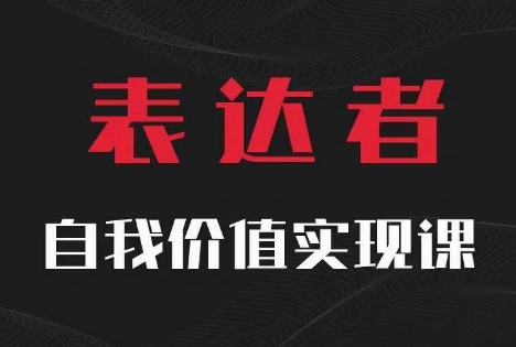 【表达者】自我价值实现课，思辨盛宴极致表达-E家云商