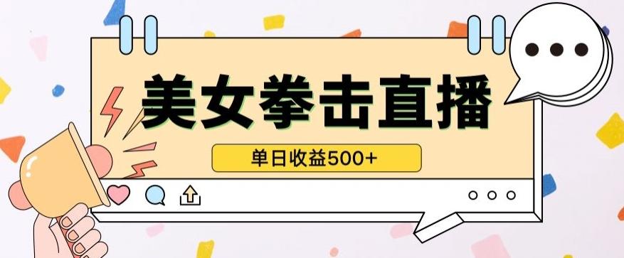 无人直播美女打拳单日收益500+，收益稳定，快速变现，小白最适合做的项目，保姆式教学【揭秘】-E家云商