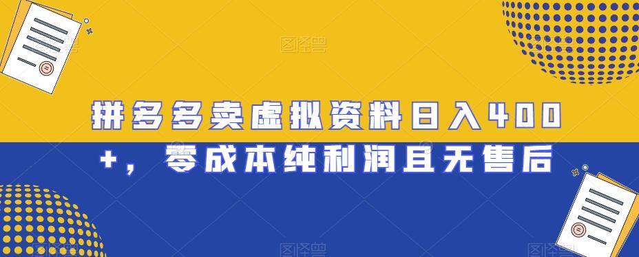 拼多多卖虚拟资料日入400+，零成本纯利润且无售后【揭秘】-e家网