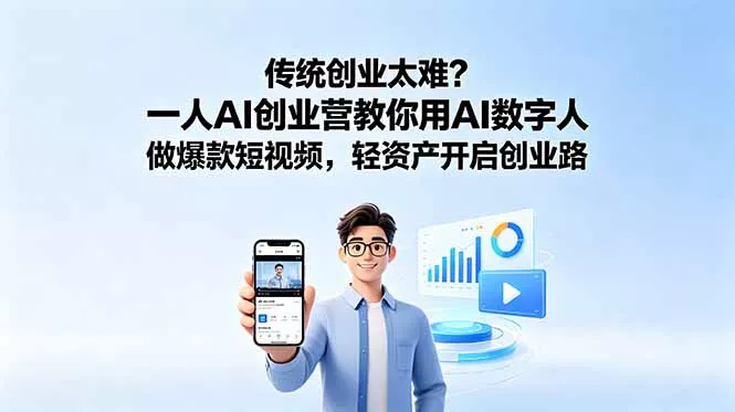 传统创业太难？一人AI创业营教你用AI数字人做爆款短视频，轻资产开启创业路-e家网