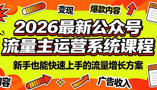 2026最新公众号流量主运营系统课程(更新7月)-e家网